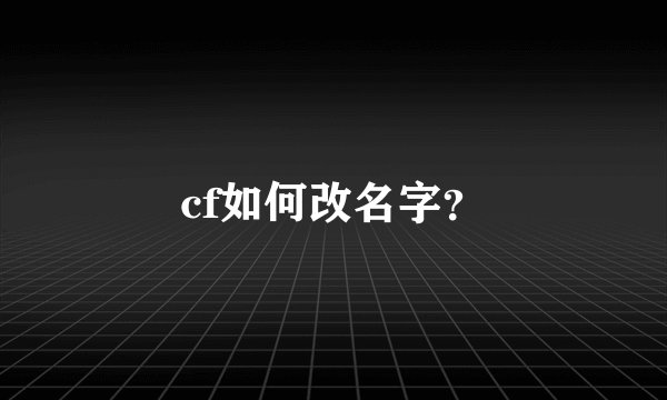 cf如何改名字？