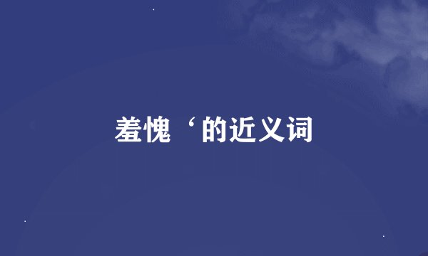 羞愧‘的近义词