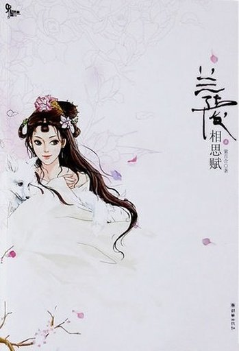 兰陵相思赋的内容提要