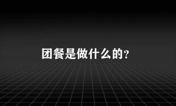 团餐是做什么的？