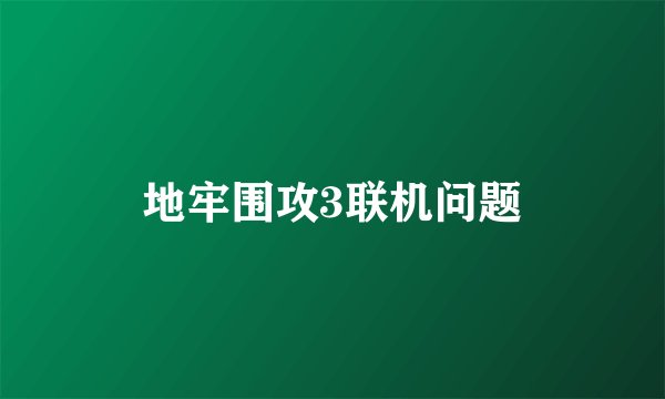 地牢围攻3联机问题