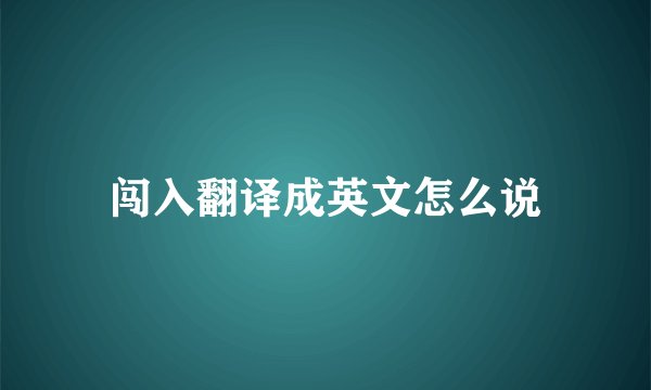 闯入翻译成英文怎么说