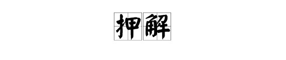 “押解”的读音是什么？