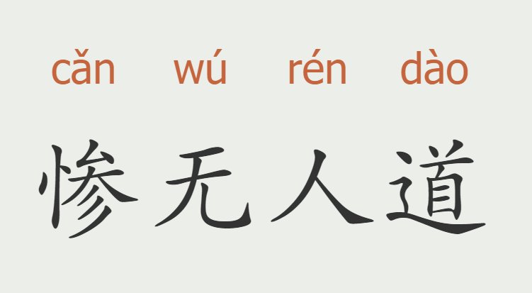 惨无人道是什么意思