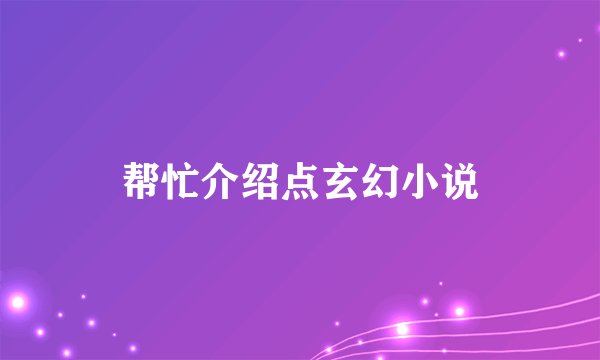 帮忙介绍点玄幻小说