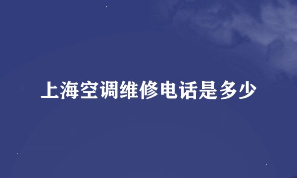 上海空调维修电话是多少