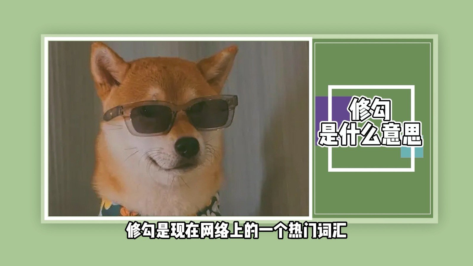 修勾是什么意思？