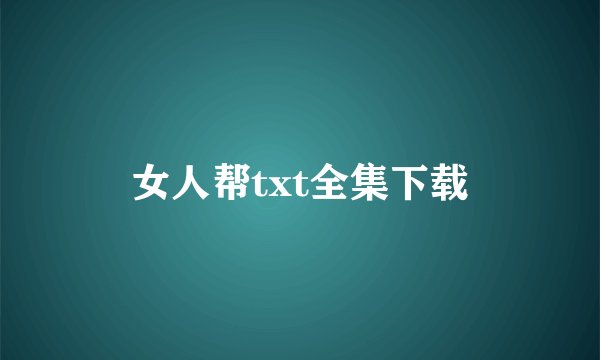 女人帮txt全集下载