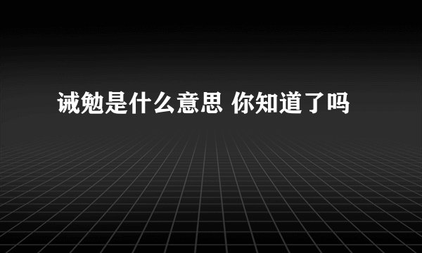 诫勉是什么意思 你知道了吗