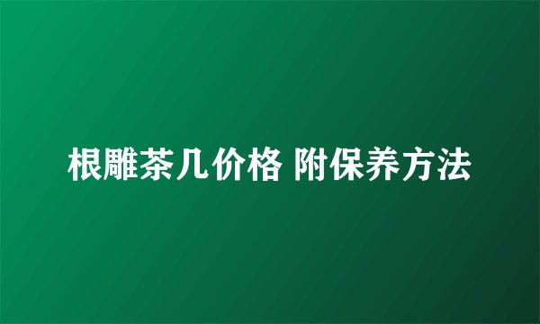 根雕茶几价格 附保养方法