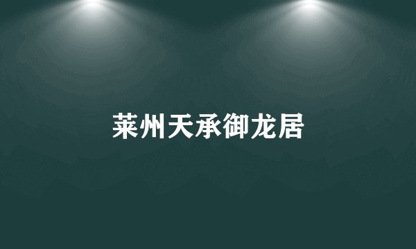 莱州天承御龙居