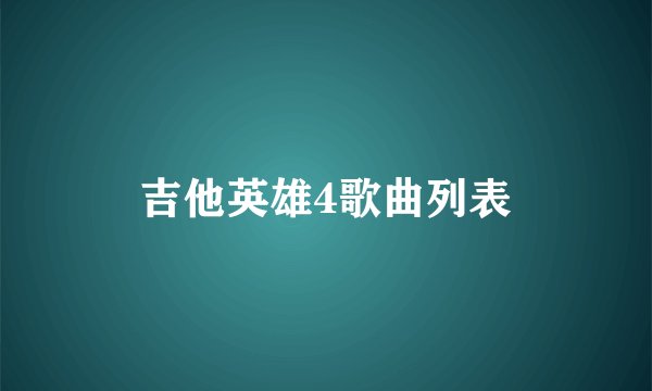 吉他英雄4歌曲列表