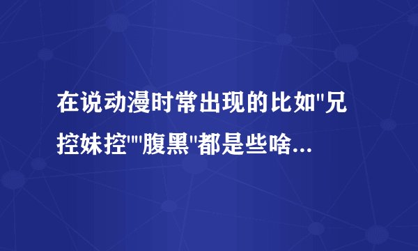 在说动漫时常出现的比如