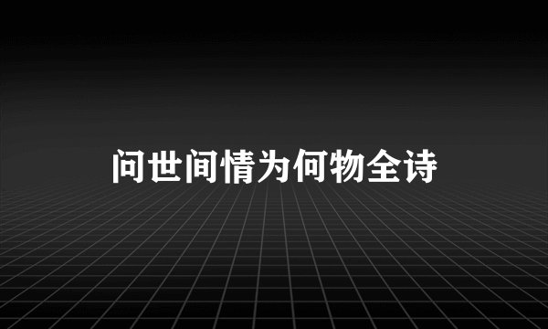 问世间情为何物全诗
