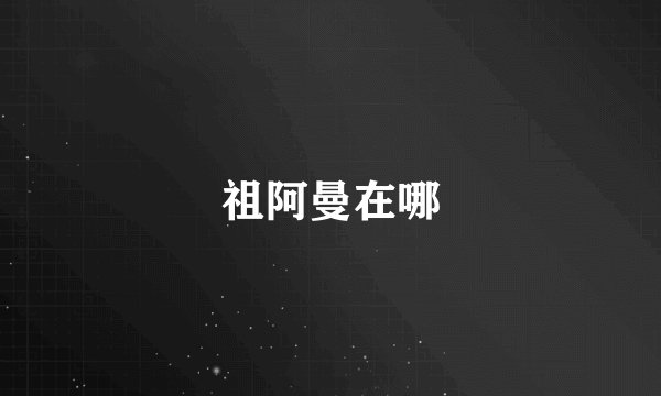 祖阿曼在哪