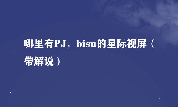 哪里有PJ，bisu的星际视屏（带解说）