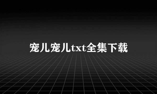 宠儿宠儿txt全集下载