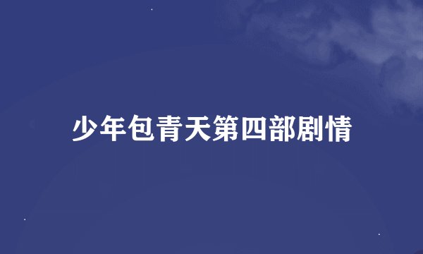少年包青天第四部剧情