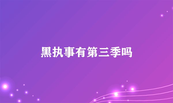 黑执事有第三季吗