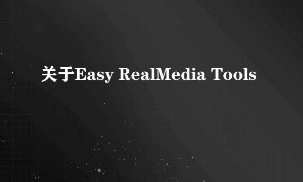 关于Easy RealMedia Tools