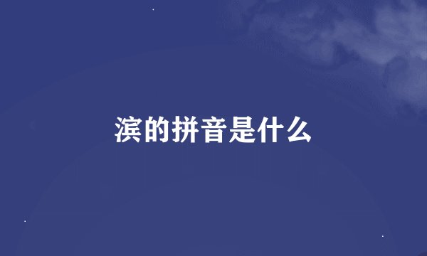 滨的拼音是什么