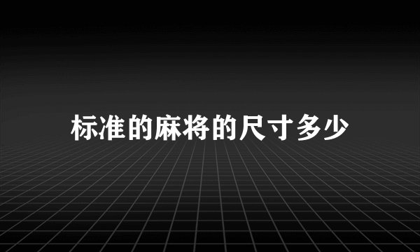 标准的麻将的尺寸多少