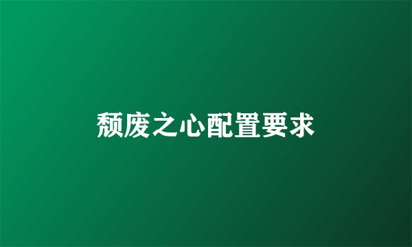 颓废之心配置要求