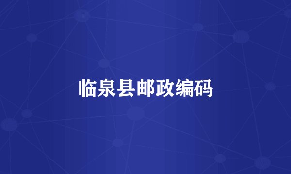 临泉县邮政编码