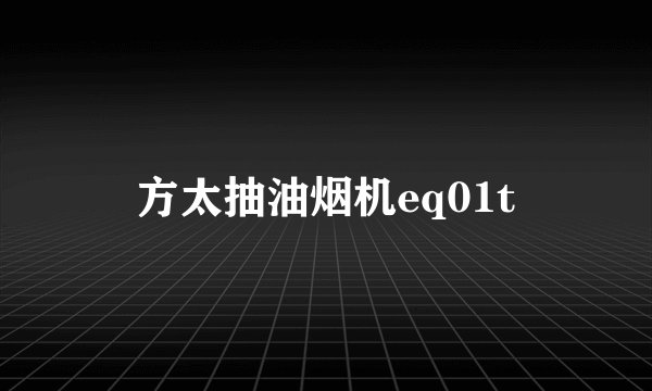 方太抽油烟机eq01t