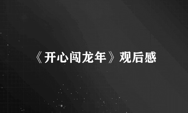 《开心闯龙年》观后感