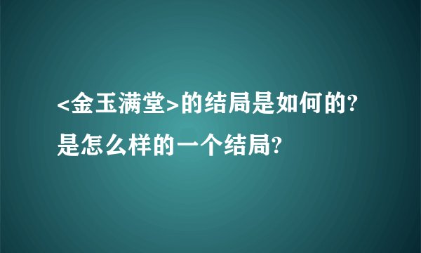 <金玉满堂>的结局是如何的?是怎么样的一个结局?