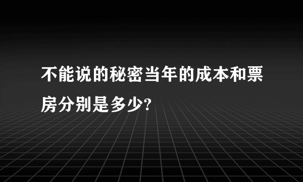 不能说的秘密当年的成本和票房分别是多少?