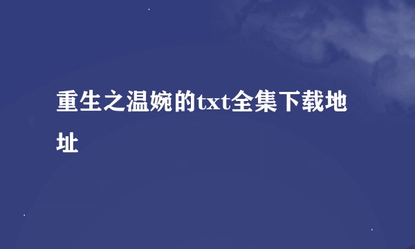 重生之温婉的txt全集下载地址