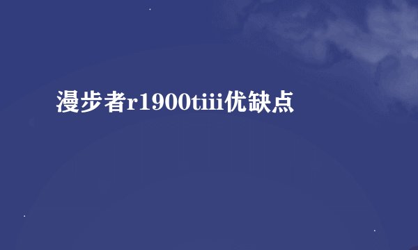 漫步者r1900tiii优缺点