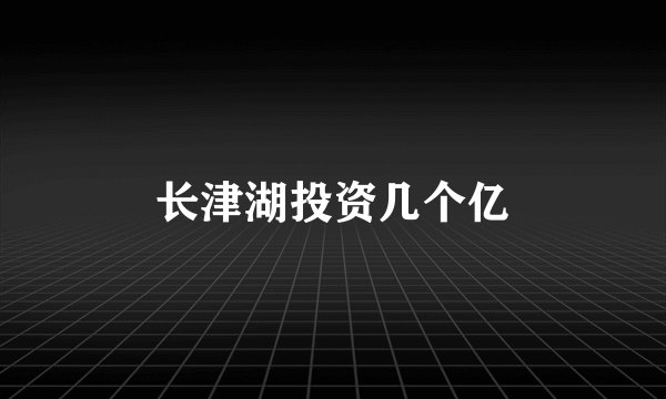 长津湖投资几个亿