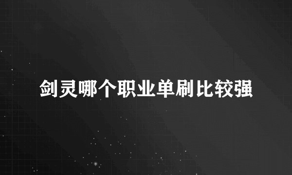 剑灵哪个职业单刷比较强