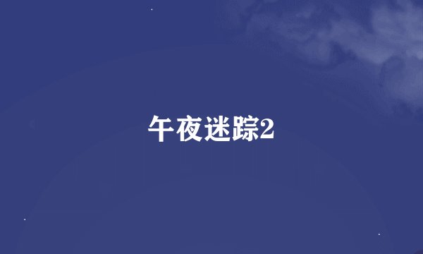 午夜迷踪2