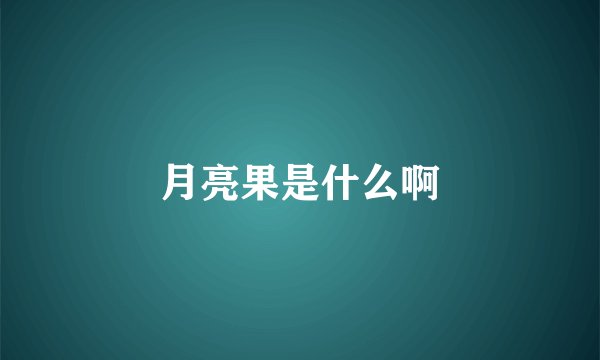 月亮果是什么啊