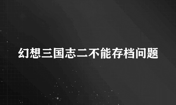 幻想三国志二不能存档问题
