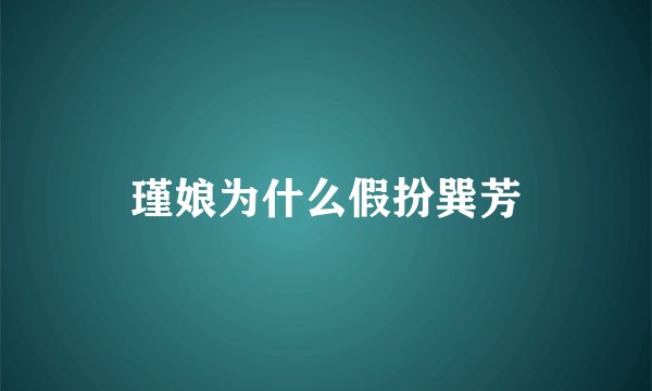 瑾娘为什么假扮巽芳