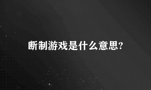 断制游戏是什么意思?