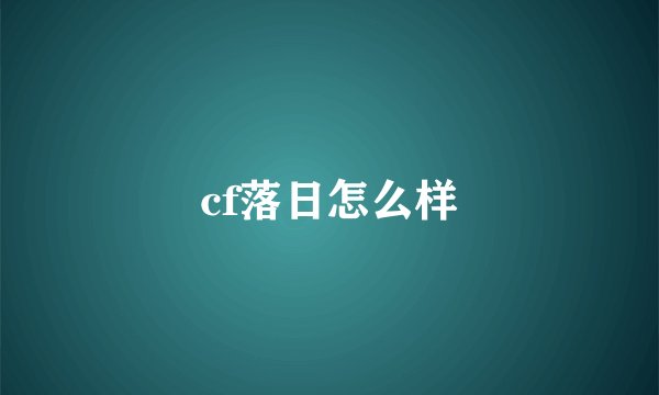 cf落日怎么样