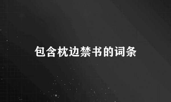 包含枕边禁书的词条