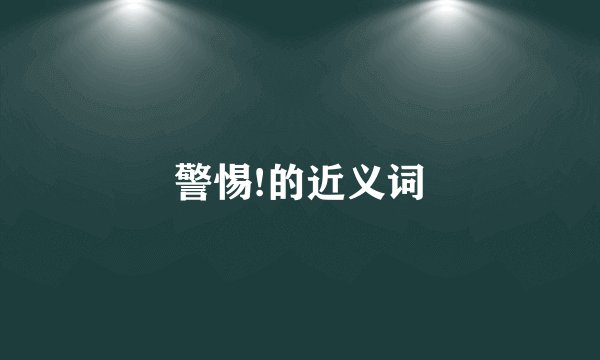 警惕!的近义词