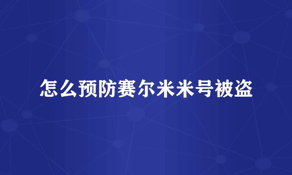 怎么预防赛尔米米号被盗