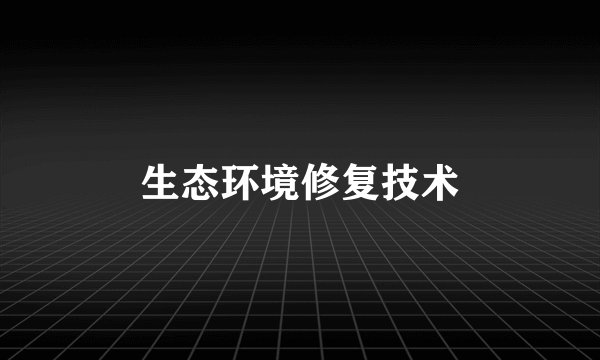 生态环境修复技术