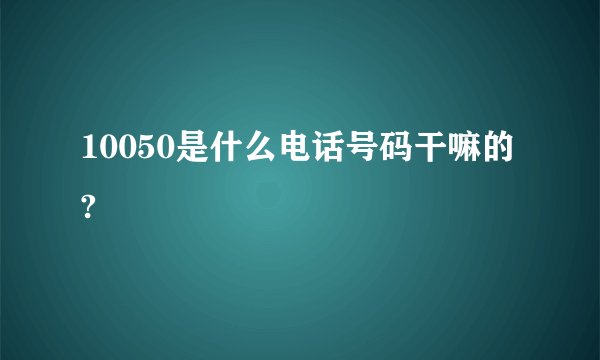 10050是什么电话号码干嘛的?