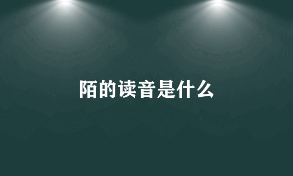 陌的读音是什么