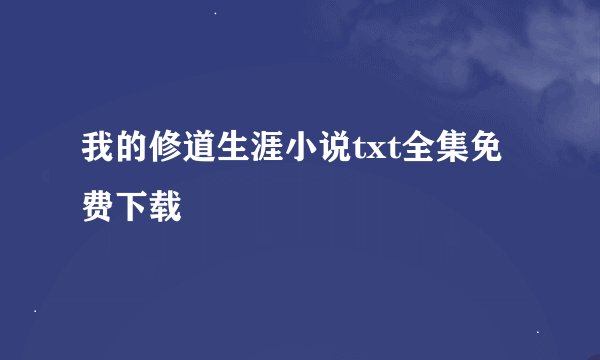 我的修道生涯小说txt全集免费下载
