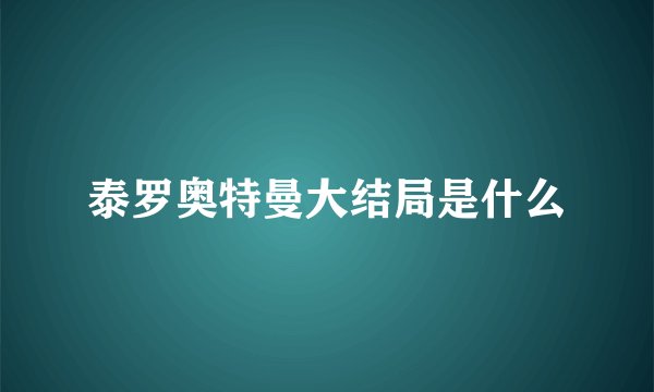 泰罗奥特曼大结局是什么